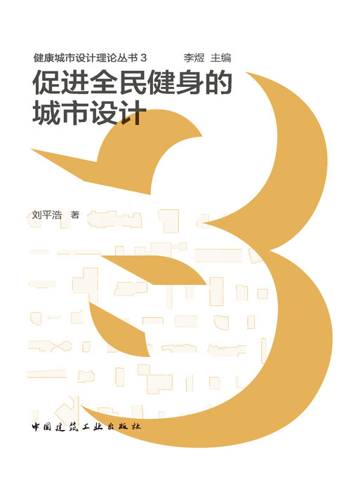 Title details for 促进全民健身的城市设计 by 刘平浩著 - Available